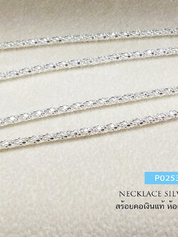 สร้อยคอเงินแท้ 92.5% ลายเกร็ดมังกร เล่นแสงได้ดี เหมาะสำหรับผู้หญิงหรือเด็ก หนัก 1 สลึงนิดๆ ไม่รวมจี้ (งานไทย)