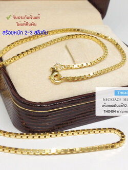 สร้อยเงินแท้ 92.5% ลายกล่อง box อิตาลี ชุบสีทองทั้งเส้น เล่นแสงดีมาก หนัก 2-3 สลึงตัน (งานอิตาลี) (รับประกันเงินแท้)