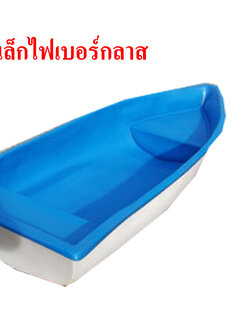 เรือพายเล็กไฟเบอร์กลาส