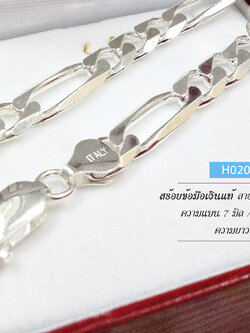 สร้อยข้อมือเงินแท้ ลาย Figaro (งานอิตาลี)