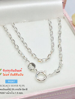 สร้อยคอเงินแท้ 92.5% ลายโซ่ตัดลาย เส้นเล็กๆ หนัก 1 สลึง ใส่ได้ทั้งชาย หญิง (สร้อยลายอิตาลี-ประกอบไทย)