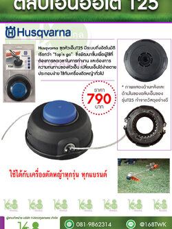 ตลับเอ็นออโต้Husqvarna T25