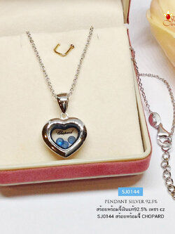 สร้อยเงินแท้ 92.5% สร้อยพร้อมจี้เงินแท้ จี้หัวใจ ตรงกลางมีพลอยสีน้ำเงิน งานแบรนด์ CHOPARD (เรือนเงินแท้)