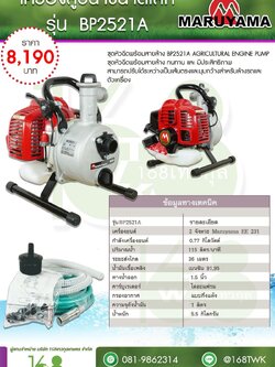 เครื่องสูบน้ำ MARUYAMA รุ่น BP2521A