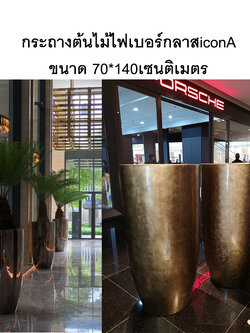 กระถางต้นไม้ไฟเบอร์กลาส Icon siam A กระถางไอคอนสยาม