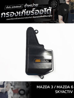 กรองเกียร์ออโต้ Mazda 3 / Mazda 6 / Cx 5 SKYACTIV (ดีเซล) OEM FZ01-21-500