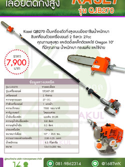เลื่อยแต่งกิ่งสูง Kasei รุ่น QJB270