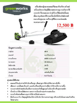 เครื่องตัดหญ้าแบตเตอร์รี่กรีนเวิร์ค 40V