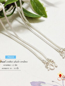 สร้อยเงินแท้ ลายสี่เสา เส้นเล็ก (งานไทย)