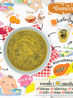 มันตุ๋นไก่ (อาหารบดละเอียด)
