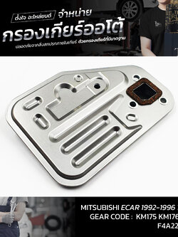 กรองเกียร์ออโต้ MITSUBISHI ECAR 92-96 1.5 4G15 KM175 KM176 KM177 F4A22 F4A21 OEM : MD737840