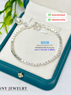 สร้อยข้อมือเงินแท้ 92.5% ลายกล่อง box ตัดลาย เล่นแสงดีมาก ใส่ได้ทั้งชายหญิง (รับประกันเงินแท้)
