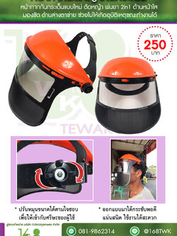 หน้ากากตัดหญ้า แบบ 2 ชั้น