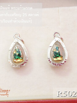 จี้เงินแท้ พระแก้วมรกต ตัวเรือนทำด้วยเงินแท้