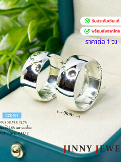 แหวนเงินแท้ 92.5% แหวนเกลี้ยง ขัดมัน หน้ากว้าง 9 มิล (ราคาต่อวง)