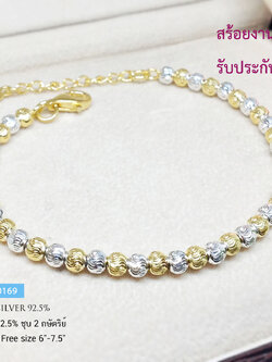 สร้อยข้อมือเงินแท้ 92.5% ชุบ 2 กษัตริย์ งานร้อยเม็ดเงินอิตาลี เล่นแสงดี มีห่วงทดปรับระดับได้ หนัก 1สลึงทอง