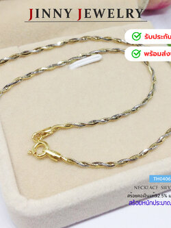 สร้อยเงินแท้ 92.5% แบบ 3K ลายเกลียว หนัก 1 สลึงตัน สร้อยสวย เล่นแสงดีมาก (งานอิตาลี) (รับประกันเงินแท้)