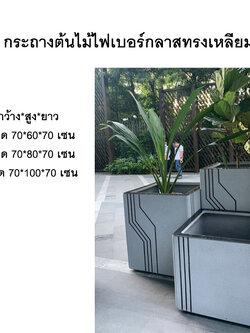 กระถางต้นไม้ไฟเบอร์กลาส ทรงเหลี่ยม ลายเส้น