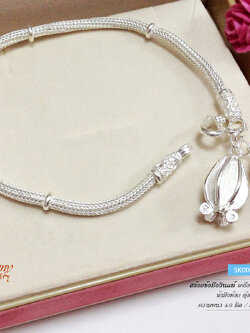 สร้อยข้อมือเงินแท้ 99.9% สร้อยสุโขทัย สร้อยลายหกเสา ห้อยตุ้งติ้งดอกรัก