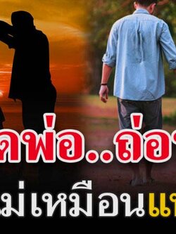 ครอบครัวขาดพ่อเหมือนถ่อหัก..ขาดแม่เหมือนแพแตก