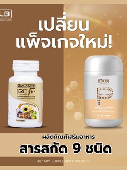 BLB P บีแอลบี พี ผลิตภัณฑ์เสริมอาหาร BLP Balance P ของแท้ส่งตรงจากบริษัท