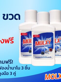 MOLXY ผลิตภัณฑ์ขจัดคราบน้ำสูตรเข้มข้น 3 ขวด