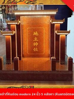 ศาลเจ้าที่ทรง modern ขนาด 27นิ้ว 5หลังคา หินแกรนิตแดง
