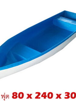 เรือไฟเบอร์ฏลาส 8 ฟุต