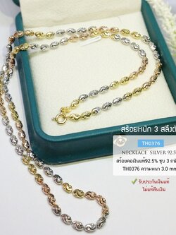 สร้อยคอเงินแท้ 92.5% ลายเม็ดปะคำตัดลาย ชุบ 3 กษัตริย์ หนัก 3 สลึงตัน เล่นแสงดีมากๆ (สร้อยงานอิตาลี)