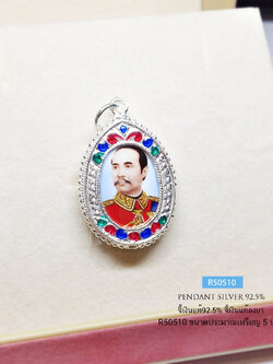จี้เงินแท้ จี้รัชกาลที่ 5 แบบลงยา ตัวเรือนเงินแท้ (ราคาเฉพาะจี้ ไม่รวมสร้อย)