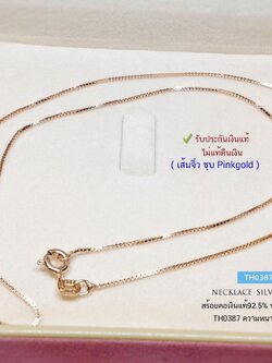 สร้อยเงินแท้ 92.5% ลายกล่อง box เส้นจิ๋ว แนบเนื้อ ชุบ Pinkgold ทั้งเส้น หนักครึ่งสลึงตัน เล่นแสงดีมากๆ (สร้อยงานอิตาลี)