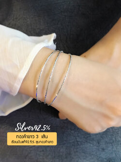 กำไลข้อมือเงินแท้ 92.5% ชุบทองคำขาว 3 เส้น เล่นแสงดีมากๆ หนัก 1 สลึงตัน ชุบโรเดียมกันดำ (สร้อยงานอิตาลี)
