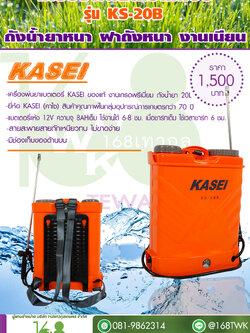 ถังพ่นยาแบตเตอรี่ KASEI รุ่น KS-20B