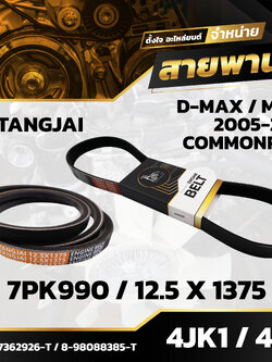 สายพานหน้าเครื่อง ISUZU D-MAX MU-7 2005-2011 COMMONRAIL 4JK1 / 4JJ1 7PK990 / 12.5X1375 BY TANGJAI (ราคา 2 เส้น)