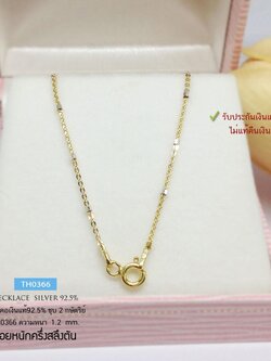 สร้อยเงินแท้ 92.5% ชุบ 2 กษัตริย์ ลายโซ่คั่นเงินตัดลาย เส้นเล็กๆ น่ารัก หนักครึ่งสลึงตัน เล่นแสงได้ดีมากๆ (งานอิตาลี)