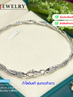 กำไลข้อมือเงินแท้ 92.5% กำไลแบบ 2 เกลียว ชุบทองคำขาว เล่นแสงดีมากๆ (รับประกันเงินแท้)