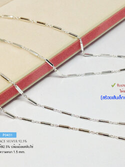 สร้อยคอเงินแท้ 92.5% ลายอิตาลี เส้นเล็กๆ น่ารักๆ หนักครึ่งสลึงตัน เล่นแสงดีมากๆ (รับประกันเงินแท้)