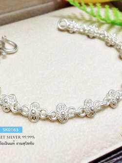 สร้อยข้อมือเงินแท้ 99.9% งานสุโขทัย ลายดอกไม้ คล้องห่วงกลม ร้อยติดกันทั้งเส้น สวยน่ารัก