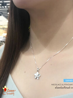 สร้อยเงินแท้พร้อมจี้ รูปดอกไม้ประดับเพชร cz ตรงกลางดอกไม้ (ตัวเรือนเงินแท้)