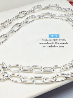 สร้อยเงินแท้ 92.5% ลายโซ่เรือ หนัก 3 สลึงตัน ห้อยพระองค์กลางๆได้ (สร้อยงานไทย)