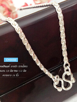 สร้อยคอเงินแท้ 92.5% สร้อยสำหรับเด็ก ลายถัก-แบน หนัก 2-3 สลึงตัน (สร้อยงานไทย)