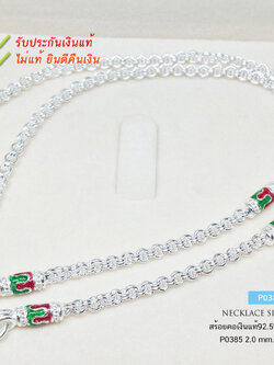 สร้อยคอเงินแท้ 92.5% สร้อยห้อยพระ ลายห่วงคู่-ลงยาสีเขียว แดง หนัก 3 สลึง- 1 บาทตัน เหมาะสำหรับเด็กและผู้หญิง (สร้อยงานไทย)