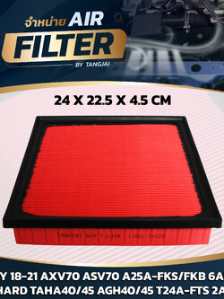 กรองอากาศ TOYOTA CAMRY 2.0L 2.5L 2018-2021 AXV70 ASV70 A25A-FKS/FKB 6AR-FBS M20C-FKS (ไม่ไฮบริด) / ALPHARD TAHA40/45 AGH40/45 T24A-FTS 2AR-FE / LEXUS ES NX RX TX LBX OE.17801-25020 BY TANGJAI