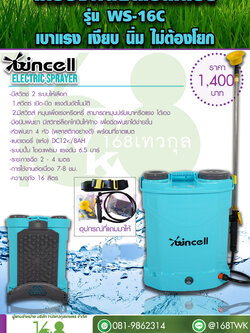 ถังพ่นยาแบตเตอรี่ wincell รุ่น ws-16c