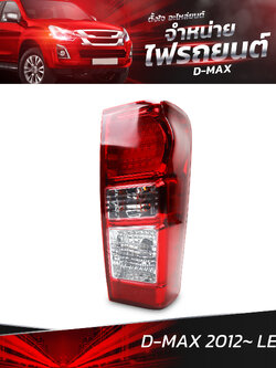 ไฟท้ายรถยนต์ ISUZU D-MAX 2012 LED U3 ข้างขวา (R) พร้อมหลอดและปลั้กขั้วไฟ