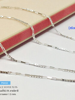 สร้อยคอเงินแท้ 92.5% ลายอิตาลี เส้นเล็กๆ น่ารักๆ หนักครึ่งสลึงตัน เล่นแสงดีมากๆ (รับประกันเงินแท้)