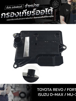 กรองเกียร์ออโต้ Toyota Revo Fortuner ปี 2015-2020 4WD / ISUZU D-MAX ALL NEW 1.9 BLUE POWER MU-X ปี 2016~ รุ่นคอสูง OEM : 35330-71010