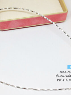 สร้อยคอเงินแท้ 92.5% สร้อยโชคเกอร์ Choker ลายโอเมก้า Omega ตัดลาย ไม่รวมจี้ (งานไทย)