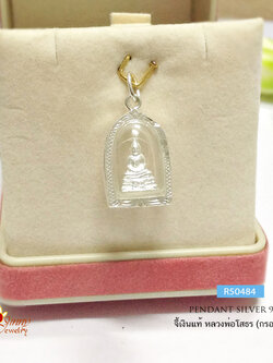 จี้เงินแท้ จี้หลวงพ่อโสธร สีเงิน (กรอบและห่วงเงินแท้)