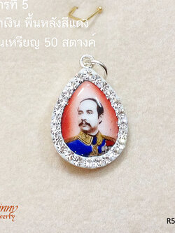 จี้เงินแท้ รัชกาลที่ 5 ประดับเพชร cz รอบวง